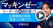 マッキンゼー流！意外と説明できない「成長と稼ぐ力」が企業価値の源泉になる理由【動画】