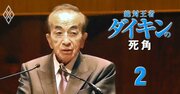ダイキンは「91歳の名誉会長執行役員」が今も事実上の意思決定権者!?カリスマ経営の実態と“次期トップ有力候補”の実名を公開