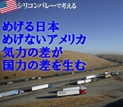 めげる日本、めげないアメリカ気力の差が国力の差を生む