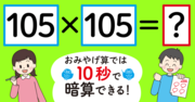 【制限時間10秒】「105×105＝」を暗算できる？