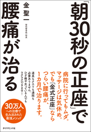 毎朝の正座健康法習慣で腰痛を治す