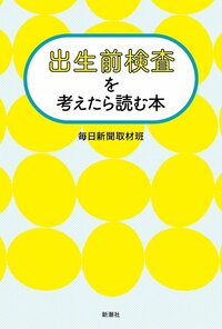 無認証施設で「陽性」と告げられて――出生前検査をめぐる夫婦の葛藤と決断