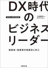 書影『DX時代のビジネスリーダー』（経団連出版）