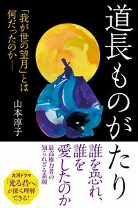 【大河「光る君へ」】紫式部と藤原道長に「禁断の恋」はあったのか？晩年の『紫式部集』で明かされた「真実」