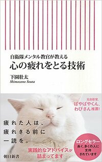 自衛隊メンタル教官が教える　心の疲れをとる技術