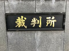 乳腺外科医「わいせつ事件」高裁初公判、出廷した精神科医の証言とは