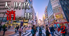 【人口を横取りしている自治体ランキング】2位豊島区は人口流入増で「消滅可能性自治体」の汚名返上!1位は?