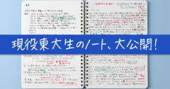 【東大合格はこれで掴んだ！】最強の「ラストノート」とは？