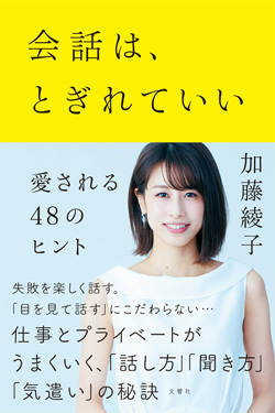 『会話は、とぎれていい 愛される48のヒント』書影