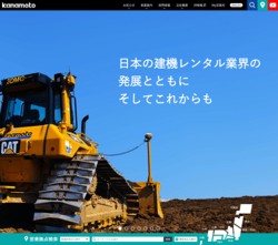 カナモトは、建機・重機のレンタル事業を手掛ける会社。