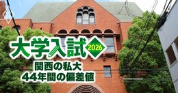 関関同立受験組でも産近甲龍に落ちる「関西の年内学力入試」難易度の実態とは？【関西22私大44年間の偏差値推移】