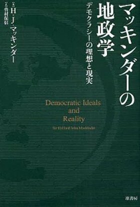 書影『マッキンダーの地政学 デモクラシーの理想と現実』