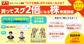 「スグ2倍になる株」発掘講座！独自の銘柄選定条件も公開♪ダイヤモンドZAiのオンライン講座