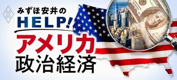 みずほ安井のHELP!アメリカ政治経済