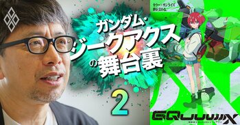 ガンダム・ジークアクスの舞台裏＃2