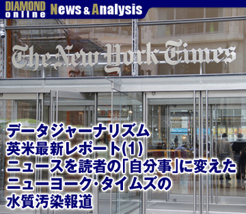 データジャーナリズム英米最新レポート（1） ニュースを読者の「自分事」に変えたニューヨーク・タイムズの水質汚染報道