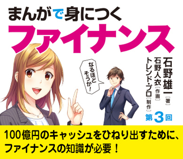 100億円のキャッシュをひねり出すために、ファイナンスの知識が必要！