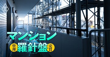 マンション大規模修繕「談合問題の真実」、公取の排除措置命令で本当に談合はなくなるのか…マンション管理士が明かすシビアな現実と根本対策とは？