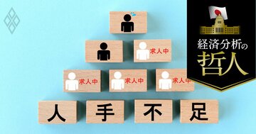 政府・日銀の残業規制「過小評価」が招いた人手不足、望ましい解決策は?