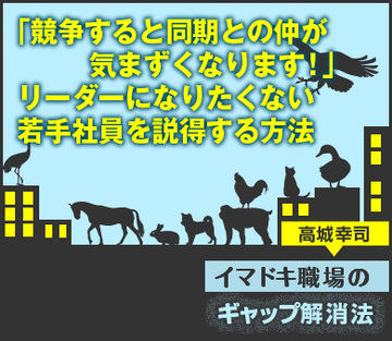 「競争すると同期との仲が気まずくなります！」リーダーになりたくない若手社員を説得する方法
