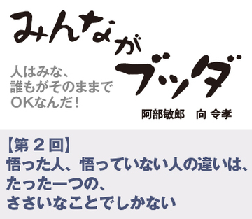 【第2回】悟った人、悟っていない人の違いは、たった一つの、ささいなことでしかない