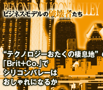 “テクノロジーおたくの棲息地”のイメージが変わる!?「Brit+Co.」でシリコンバレーはおしゃれになるか