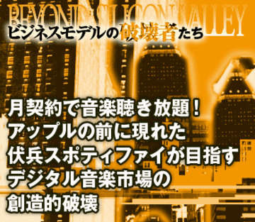 月契約で音楽聴き放題！アップルの前に現れた伏兵スポティファイが目指すデジタル音楽市場の創造的破壊