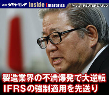 製造業界の不満爆発で大逆転ＩＦＲＳの強制適用を先送り