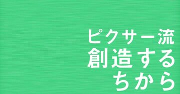 【ピクサー創業者が語る】ゴールに早く到達するために取った、セオリーの逆を行く戦略