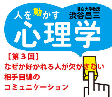 なぜか好かれる人が欠かさない相手目線のコミュニケーション