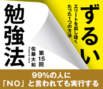 99%の人に「NO」と言われても実行する