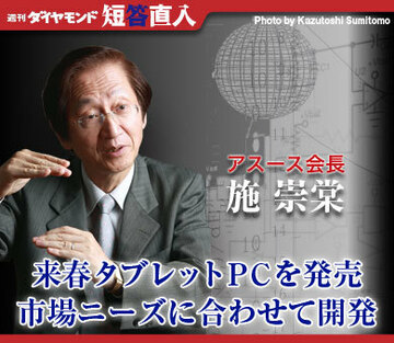 アスース会長　施 崇棠来春タブレットＰＣを発売市場ニーズに合わせて開発