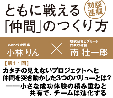 カタチの見えないプロジェクトへ仲間を突き動かした3つのバリューとは？――小さな成功体験の積み重ねと共有で、チームは進化する【ＩＳＡＫ代表理事　小林りん×ビズリーチ代表　南壮一郎】（後編）