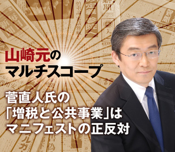 菅直人氏の「増税と公共事業」はマニフェストの正反対