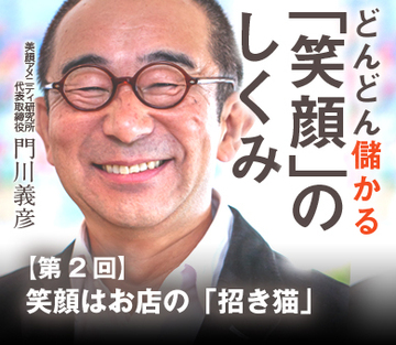 笑顔はお店の「招き猫」
