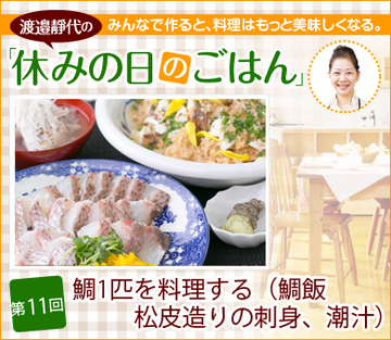 第11回 鯛1匹を料理する～鯛飯、松皮造りの刺身、潮汁～