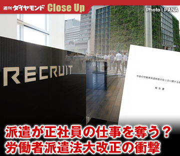 派遣が正社員の仕事を奪う？労働者派遣法大改正の衝撃