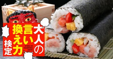 「妻が恵方巻きの食べ方に厳しい」と先輩がグチ…大人の返し方とは?【大人の言い換え力検定】