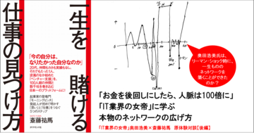 「お金を後回しにしたら、人脈は100倍に」「IT界のレジェンド」に学ぶ本物のネットワークの広げ方