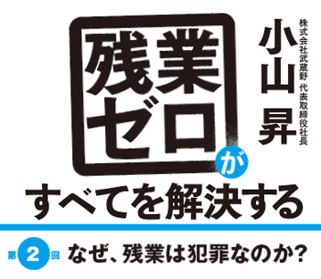 なぜ、残業は犯罪なのか？