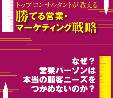 なぜ?営業パーソンは本当の顧客ニーズをつかめないのか?