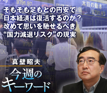 そもそも足もとの円安で日本経済は復活するのか？改めて思いを馳せるべき“国力減退リスク”の現実