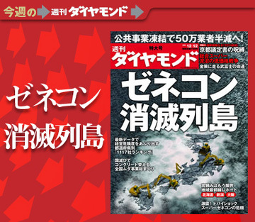 ムダな公共事業、危ない企業はこれだ！「ゼネコン消滅列島」の現状を徹底リポート