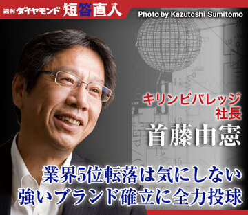 キリンビバレッジ社長　首藤由憲業界5位転落は気にしない強いブランド確立に全力投球