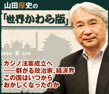 カジノ法案成立へ――群がる政治家、経済界 この国はいつからおかしくなったのか