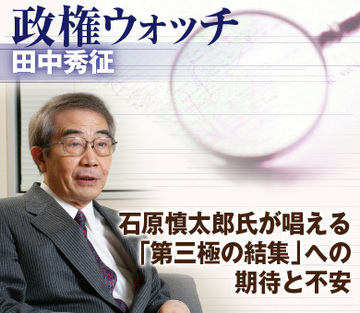 石原慎太郎氏が唱える「第三極の結集」への期待と不安