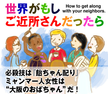 必殺技は『飴ちゃん配り』ミャンマー人女性は”大阪のおばちゃん”だ！