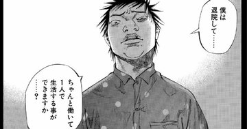 「ちゃんと働いて1人で生活する事ができますか？」入院中の男が働くことを意識し始めたワケ【マンガ】