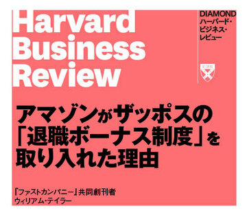 アマゾンがザッポスの「退職ボーナス制度」を取り入れた理由