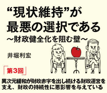 異次元緩和が財政赤字を出し続ける財政運営を支え、財政の持続性に悪影響を与えている